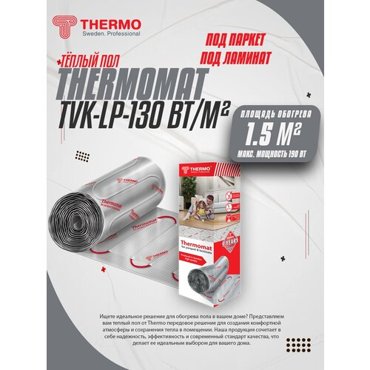 Нагревательный мат Thermo LP-130 15 м2 300х50 см длина кабеля 21 м 12797₽