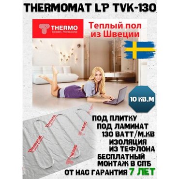 Комплект теплого пола Thermo Термомат TVK-130 LP 10 мкв 37606₽