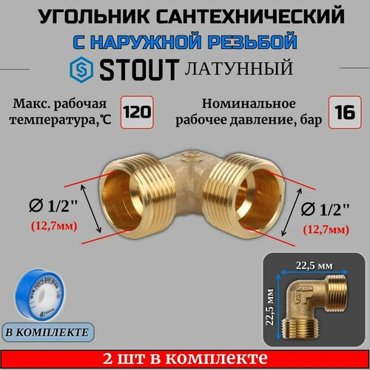 Фитинг резьба угольник 90 STOUT SFT-0009-000012 353₽
