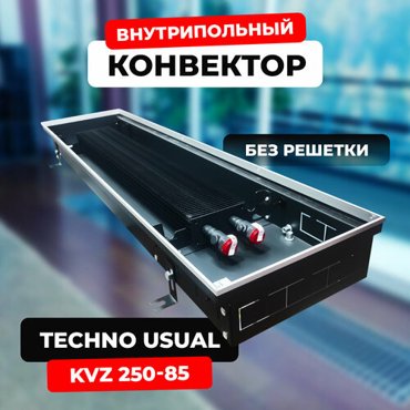 Водяной конвектор Techno Usual KVZ 250 - 85 - 1000 мм внутрипольный встраиваемый с естественной конвекцией 10535₽