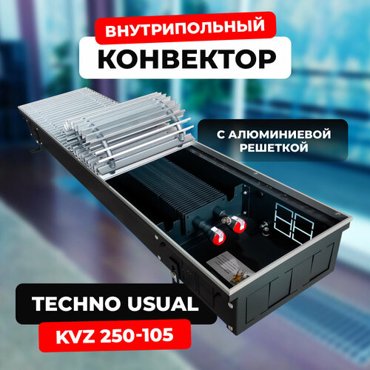 Водяной конвектор с решеткой Techno Usual KVZ 250 - 105 - 1800 мм внутрипольный встраиваемый с естественной конвекцией 28640₽
