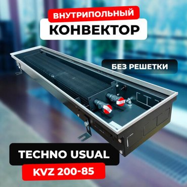 Водяной конвектор Techno Usual KVZ 200 - 85 - 2200 мм внутрипольный встраиваемый с естественной конвекцией 18895₽