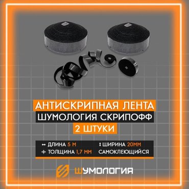 Антискрипный материал Шумология Скрипофф Антискрипная лента 2шт25м Антискрип Маделин 350₽