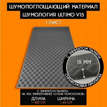 Шумология Ultimo V15 шумопоглощающий материал для автомобиля дома 4 листа 10065см высокая плотность 4345₽