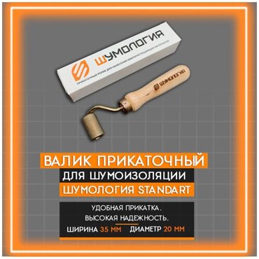 Валик ролик прикаточный Шумология Standart для шумоизоляции автомобиля 500₽