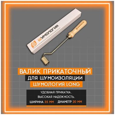 Валик прикаточный Шумология Long для шумоизоляции автомобиля 500₽