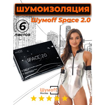 Виброизоляция для автомобиля Шумоизоляция для авто Шумофф Space 20 размер листа 25x37см комплект 6 листов 2464₽