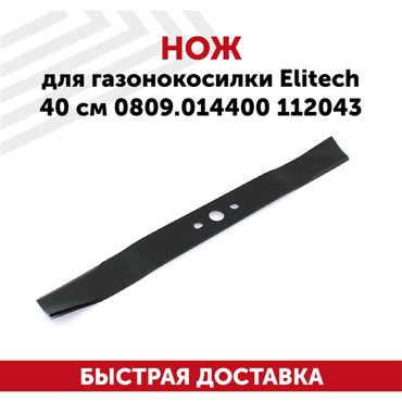 Нож 40 см для газонокосилок Elitech LMP-1940 и др 1590₽