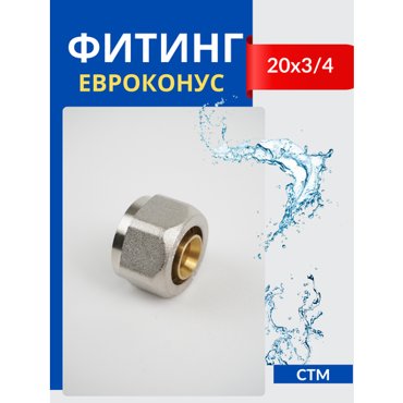 Евроконус латунный обжимной для коллектора металлопластиковых и полиэтиленовыхPE-RT PEX труб Ф20х34 цангавнутренняя резьба TAEN 459₽