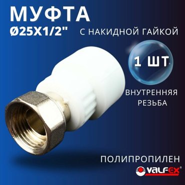 Муфта с накидной гайкой 25х1 внутренняя резьба, полипропиленовая PPRC (Valfex) 12шт.
