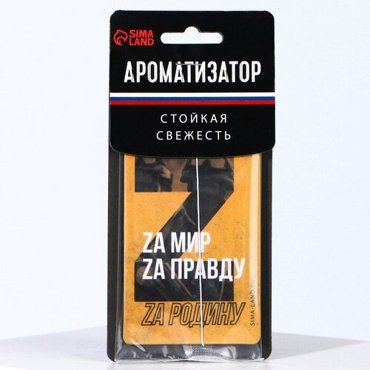 Ароматизатор бумажный За мир за правду за родину 7098₽