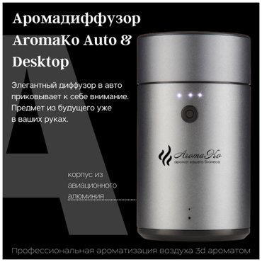 Автодиффузор AROMAKO Auto для салона автомобиля ароматизатор в машину аромадиффузор в машинуофис 6801₽