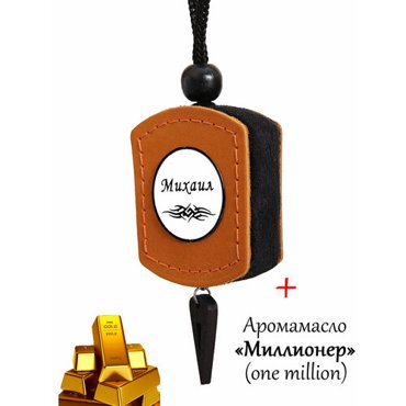 Ароматизатор в автомобиль подарок с именем Михаил рыжая кожа аромамасло 5 Миллионер one million 882₽