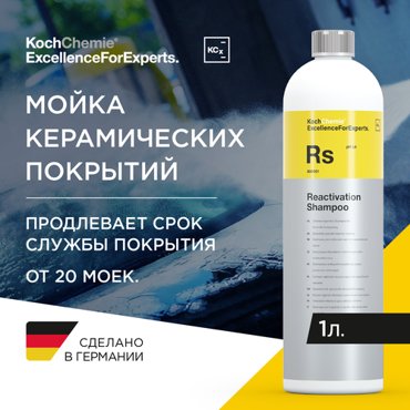 ExcellenceForExperts Koch Chemie Reactivation Shampoo - Шампунь для глубокой очистки керамических защитных покрытий 1 л 2207₽