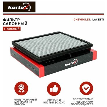 Фильтр салонный Kortex для Chevrolet Lacetti угольный ОЕМ 9655437896554421ECF00063MK1166KC0002KC0002SLA362MCF025 1390₽