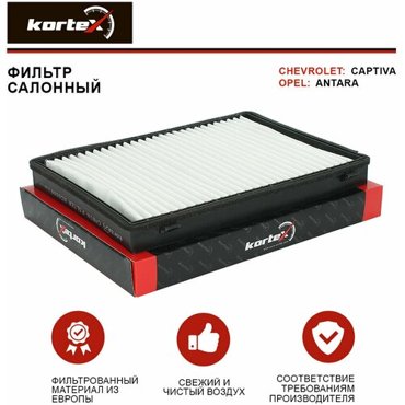 Фильтр салонный Kortex для Chevrolet Captiva 06- Opel Antara 06- ОЕМ 2275321948038834819126964408789662961496800069ECF00046MFB3010K1266K126 591₽