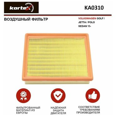 Фильтр воздушный Kortex для Volkswagen Golf Jetta Polo SEDAN 15- ОЕМ 04E129620A KA0310 530₽