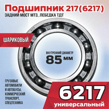 Подшипник 217 6217 заднего моста МТЗ лебедка ТДТ 1080₽