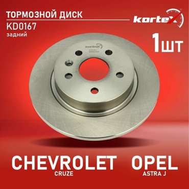 Тормозной диск Kortex для Chevrolet Cruze Opel Astra J 09- задd-268mm R15 OEM 0569074 13502134 13502135 13502136 569074 92205503 95527 3539₽