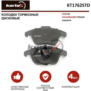 Колодки тормозные Kortex для Audi Q3 / Volkswagen Tiguan перед. к-т OEM 5N0698151, 5N0698151A, 5N0698151B, 7N0698151, GDB1762, KT1762STD, KT1762T