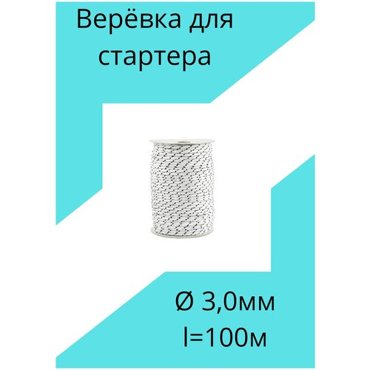 Веревка трос для ручного стартера 30100м 1018₽