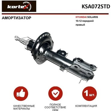 Амортизатор Kortex для Hyundai Solaris 10-12 пер прав OEM 546604L000 KSA072 KSA072STD 4797₽