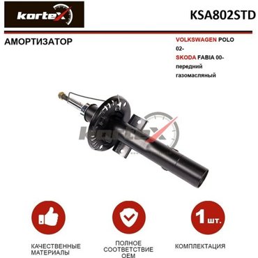 Стойка газовая KORTEX KSA802STD для Volkswagen Polo Skoda Fabia 4696₽