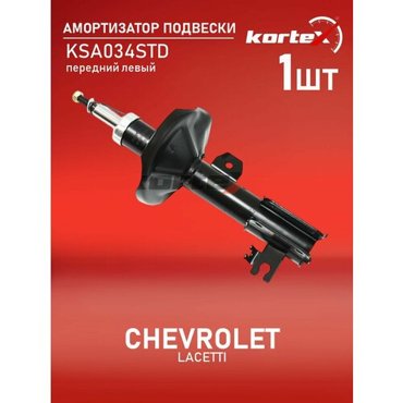Амортизатор Kortex для Chevrolet Lacetti пер. лев. газ. OEM 313466; 32-Q60-A; 339030; 96394571; 96407819; 96409541; KSA034; KSA034STD