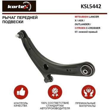 Нижний KORTEX KSL5442 для Mitsubishi Lancer Mitsubishi Outlander Citroen C-Crosser 3900₽