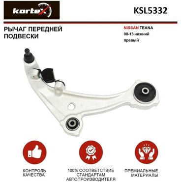 Нижний KORTEX KSL5332 для Nissan Teana 9821₽