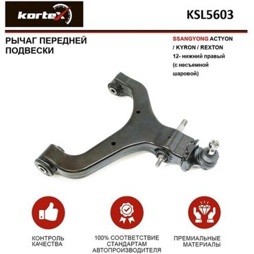 Верхний KORTEX KSL5603 для SsangYong Actyon SsangYong Kyron SsangYong Rexton 7815₽