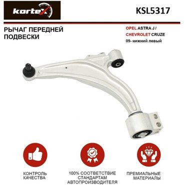 Рычаг Kortex для передней подвески Opel Astra J Chevrolet Cruze 09- пер подв нижн прав OEM 0352493 13272606 13334023 13463245 3688701 JTC1476 7445₽