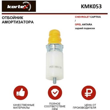 Отбойник амортизатора Kortex для Chevrolet Captiva Opel Antara задняя подвеска OEM 96626412 96626412 KMK053 1637₽