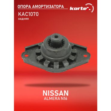 Опора амортизатора Kortex для Nissan Almera N16 зад OEM 55320BM400 KAC1070 2352₽