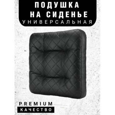 Подушка автомобильная на сиденье кресло Подарок мужчине черная из эко кожи 1600₽