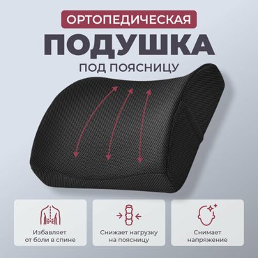 Подушка для поддержки спины на стуле или кресле 1499₽