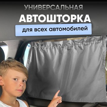 Автомобильная шторка Автошторка Шторка в авто для детей 590₽