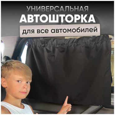Автомобильная шторка Автошторка Шторка в авто для детей 499₽