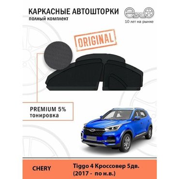 Автошторки EscO PREMIUM 90-95 на Chery Tiggo 4 2017 - по н в Полный комплект крепление Клипсы ЭскО Шторки на автомобиль 7208₽