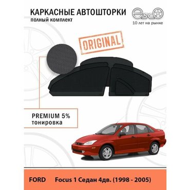 Автошторки EscO PREMIUM 90-95 на Ford Focus 1 1998 - 2005 седан Полный комплект крепятся на Магнитах ЭскО Шторки на автомобиль 7208₽