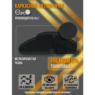 Автошторки EscO PREMIUM 90-95 на ИЖ Ода 1 1992 - 2005 Полный комплект крепление Клипсы ЭскО Шторки на автомобиль 7499₽