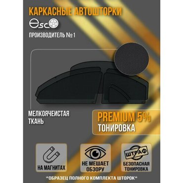 Автошторки EscO PREMIUM 90-95 на Skoda Fabia 2 2007 - 2015 универсал Полный комплект крепятся на Магнитах ЭскО Шторки на автомобиль 7500₽