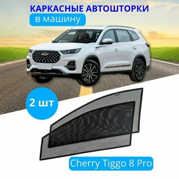 Автошторки каркасные на CHERY Tiggo 8 Pro на передние двери на встроенных магнитах с затемнением 80-85 от автоателье Тачкин Гардероб 2050₽