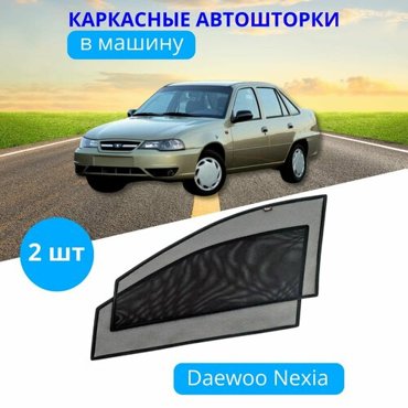 Автошторки каркасные на DAEWOO Nexia на передние двери на встроенных магнитах с затемнением 90-95 от автоателье Тачкин Гардероб 2050₽