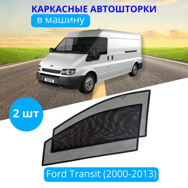 Автошторки каркасные на FORD Transit 2000-13 на передние двери на приклеиваемых магнитах с затемнением 80-85 от автоателье Тачкин Гардероб 1950₽