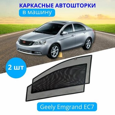 Автошторки каркасные на GEELY Emgrand EC-7 на передние двери на приклеиваемых магнитах с затемнением 90-95 от автоателье Тачкин Гардероб 2050₽