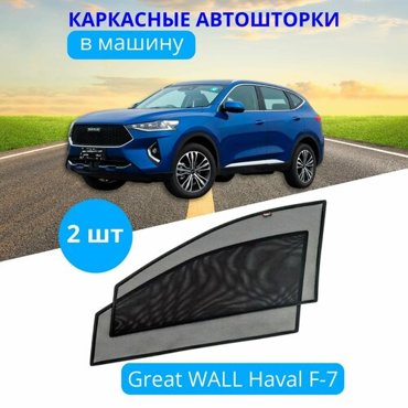 Автошторки каркасные на GREAT WALL Haval F-7 на передние двери на встроенных магнитах с затемнением 80-85 от автоателье Тачкин Гардероб 1820₽
