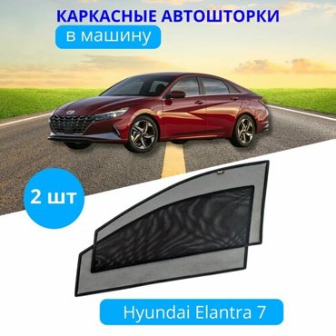 Автошторки каркасные на HYUNDAI Elantra 7 с 2021 на передние двери на встроенных магнитах с затемнением 90-95 от автоателье Тачкин Гардероб 1950₽
