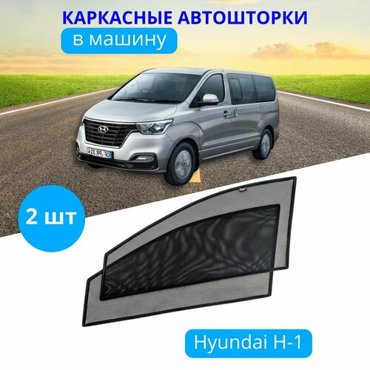 Автошторки каркасные на HYUNDAI Grand Starex H-1 на передние двери на встроенных магнитах с затемнением 90-95 от автоателье Тачкин Гардероб 2050₽