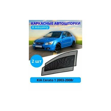 Автошторки каркасные на KIA Cerato 1 2003-2008 на передние двери на встроенных магнитах с затемнением 90-95 от автоателье Тачкин Гардероб 1950₽